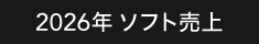 2022年ソフト売上データ